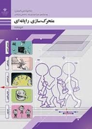 متحرک سازی رایانه ای 