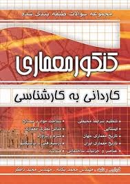 چهارخونه سوالات طبقه بندی شده کنکور معماری کاردانی به کارشناسی