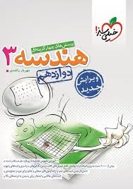 خیلی تست سبز هندسه دوازدهم