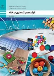 تولید محصولات هنری در خانه یازدهم مدیریت و برنامه ریزی امور خانواده 