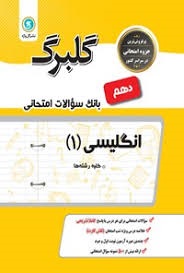 گل واژه گلبرگ انگلیسی دهم