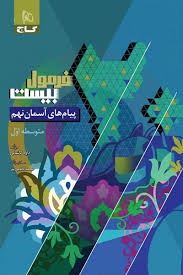 گاج فرمول بیست پیام های آسمان نهم