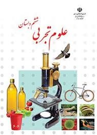 درسی علوم تجربی ششم دبستان