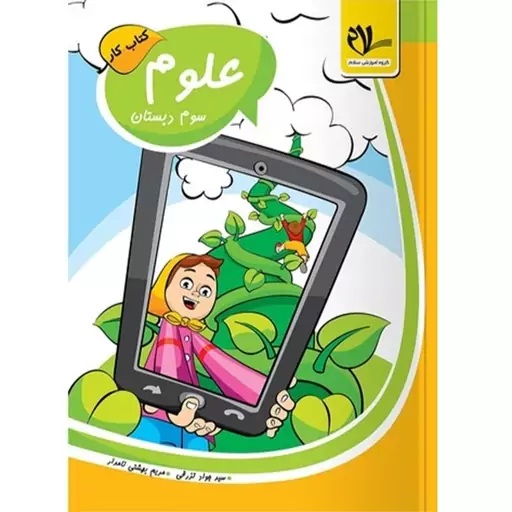 سلام کتاب کار علوم سوم دبستان
