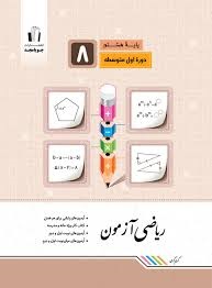 جویامجد آزمون ریاضی هشتم