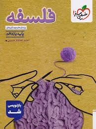 خیلی سبز تست فلسفه یازدهم