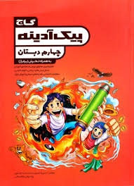 گاج پیک آدینه چهارم دبستان