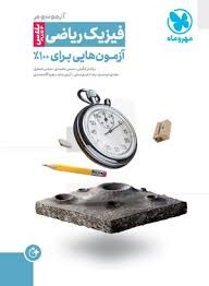 مهروماه آزمونیوم فیزیک ریاضی