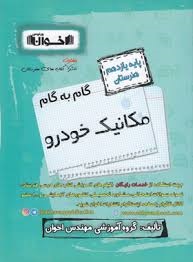 اخوان گام به گام مکانیک خودرو یازدهم
