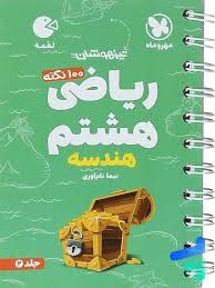 مهروماه لقمه هندسه ریاضی هشتم