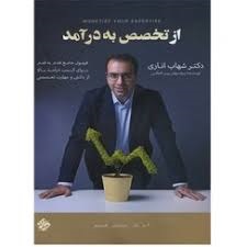 مبتکران از تخصص به درآمد شهاب اناری