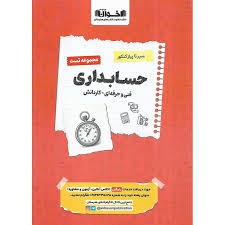 اخوان سیرتاپیاز کنکور مجموعه تست حسابداری