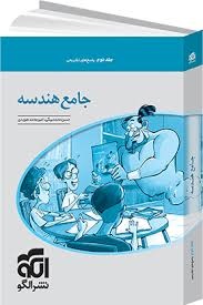 الگو جامع هندسه جلد دوم