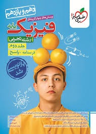 خیلی سبز  تست فیزیک پایه تجربی جلد دوم
