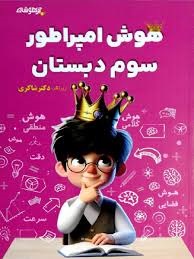 تیزهوشان هوش امپراطور سوم دبستان