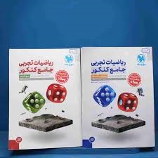 مهروماه ریاضیات تجربی جامع کنکور جلد سوال و پاسخ