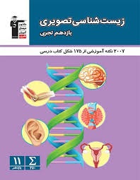 قلم چی زیست شناسی تصویری یازدهم تجربی