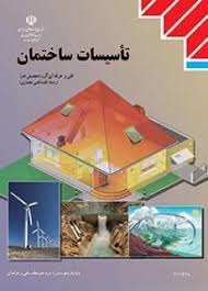 تاسیسات ساختمان 