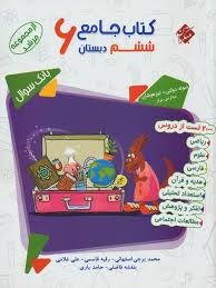 مبتکران مرشد جامع ششم دبستان