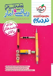 خیلی سبز نردبام ریاضی و آمار جامع