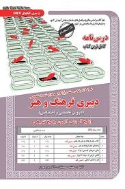 سازمان سنجش دبیری حیطه تخصصی فرهنگ و هنر