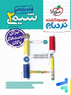 خیلی سبز نردبام شیمی یازدهم