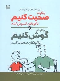 رشد چگونه صحبت کنیم تا کودکان گوش کنند و چگونه گوش کنیم تا کودکان صحبت کنند