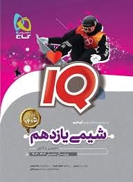 گاج آیکیو iQ شیمی یازدهم