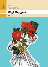 فارسی و نگارش دهم فنی و کاردانش 
