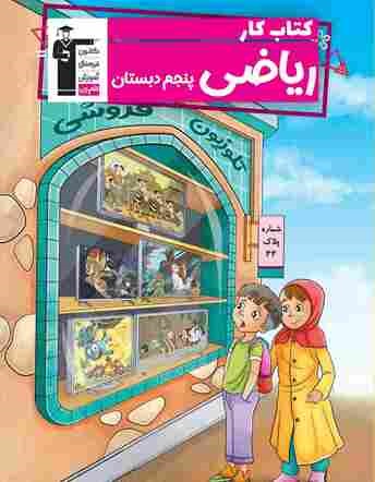 قلم چی کار ریاضی پنجم دبستان 