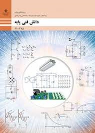 دانش فنی پایه دهم (الکترونیک)