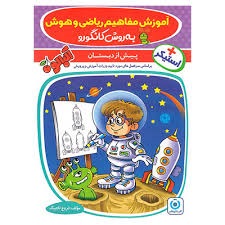 گامی تا فرزانگان ریاضی و هوش به روش کانگورو پیش دبستان