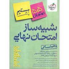 خیلی سبز بیستیم شبیه ساز امتحان نهایی دهم انسانی