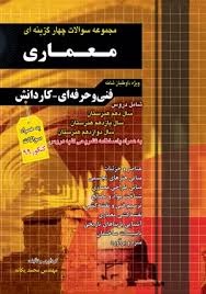 چهارخونه سوالات چهارگزینه ای معماری