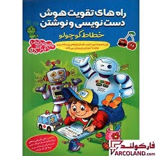 گامی تا فرزانگان راه های تقویت هوش دست نویسی و نوشتن