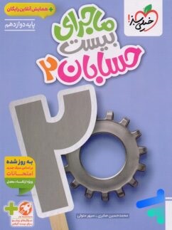 خیلی سبز ماجرای بیست حسابان دوازدهم