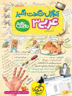خیلی سبز آموزش شگفت انگیز عربی دوازدهم