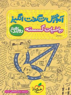 خیلی سبز آموزش شگفت انگیز ریاضیات گسسته دوازدهم
