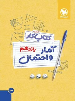 کار آمار و احتمال یازدهم مهروماه