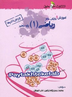 خوشخوان آموزش و کار ریاضی دهم تجربی