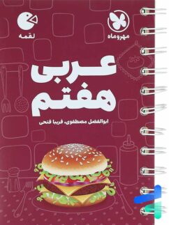 مهروماه لقمه عربی هفتم
