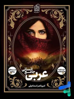 دریافت عربی جامع انسانی