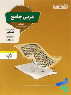 منتشران عربی انسانی جامع کنکور