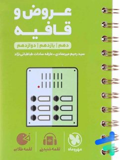 مهروماه لقمه عروض و قافیه