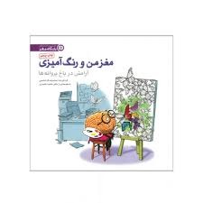 باشگاه مغز_مغز من و رنگ آمیزی (آرامش در باغ پروانه ها )