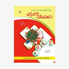 مبتکران راهنمای والدین ریاضی سوم دبستان
