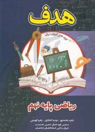 هدف ریاضی نهم