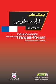 فرهنگ معاصر فرانسه _ فارسی محمدرضا پارسایار