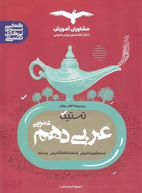 مشاوران تستیک عربی دهم
