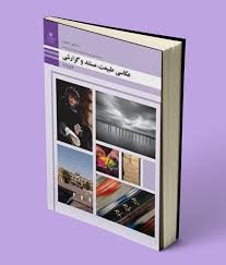 عکاسی طبیعت،مستند و گزارشی دوازدهم فتوگرافیک 